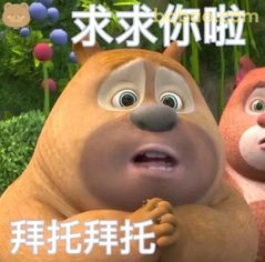 熊二拜托拜托求你啦