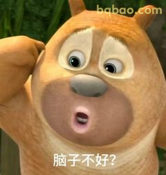 脑子不好？熊二疑惑脸