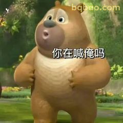 熊二你再喊试试