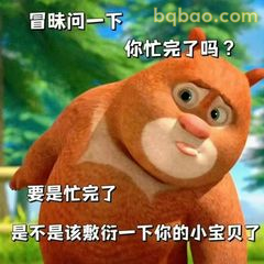 熊大冒昧问一下忙完没