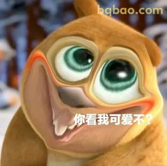 你看我可爱不？