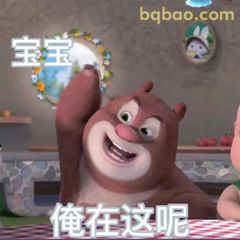 俺在这呢！熊大举手喊话