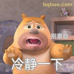 熊二冷静一下别激动