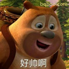 熊大夸自己好帅啊