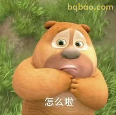 熊二抱臂疑惑怎么啦