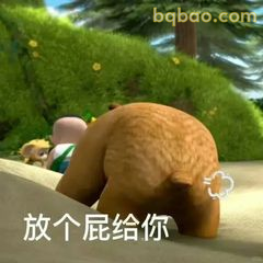 放个屁给你