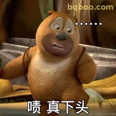 熊二啧真下头