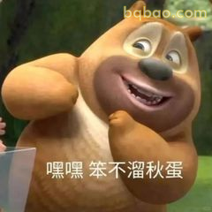 嘿嘿 笨不溜秋蛋