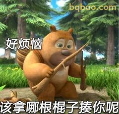 熊二拿棍子好烦恼