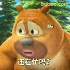 熊二偷瞄问还在忙吗