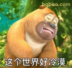 熊二委屈流泪叹世界冷漠