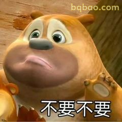 熊二委屈不要不要