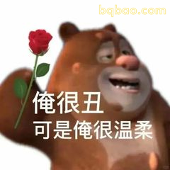 俺很丑可是俺很温柔