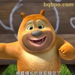 熊二得意笑：最擅长睡觉