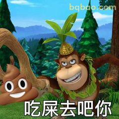 吉吉国王吃屎去吧你