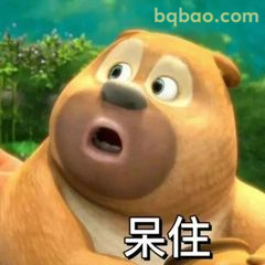 熊二呆住表情包