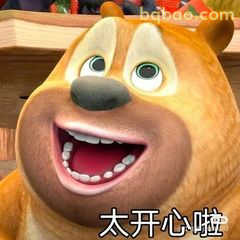 熊大咧嘴笑太开心啦