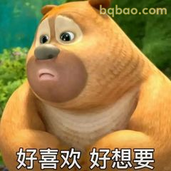 好喜欢好想要熊二表情