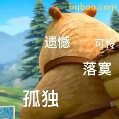 熊二孤独遗憾落寞