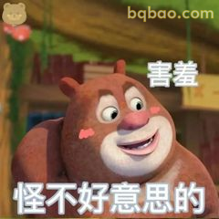 熊二害羞怪不好意思的
