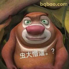 熊二虫大懵逼？