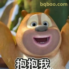 抱抱我！熊二撒娇求抱抱