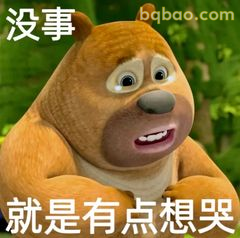 熊大没事就是想哭