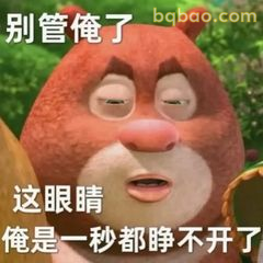 熊二睁不开眼：别管俺了