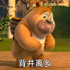 熊二背井离乡泪汪汪