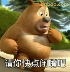 熊二捂嘴求闭嘴