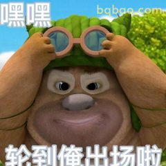 光头强戴望远镜偷看啦