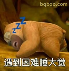 熊二睡大觉遇困难