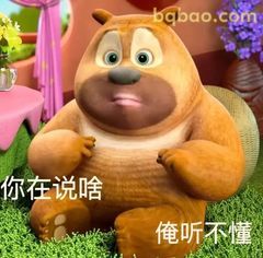 熊二懵圈：你在说啥？