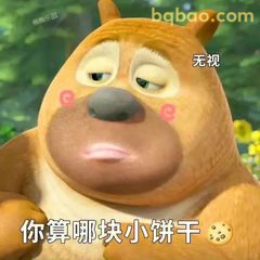 你算哪块小饼干