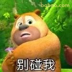 别碰我！熊二护食表情