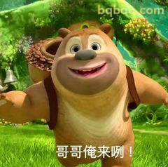 熊二喊哥哥俺来啦