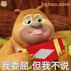 我委屈但我不说