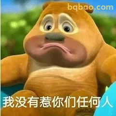 我没有惹你们任何人