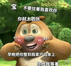 光头强害羞表白被拒