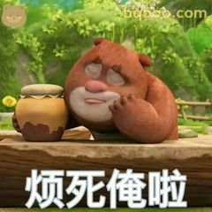 烦死俺啦 熊二瘫坐叹气