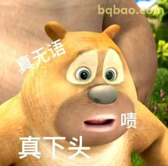 光头强真无语喷真下头