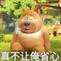熊二害怕：真不让俺省心