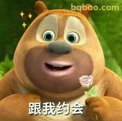 熊大捧花邀约：跟我约会