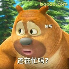 熊二偷瞄问还在忙吗