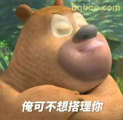 俺可不想搭理你