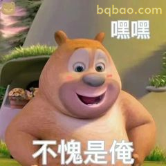 不愧是俺嘿嘿笑