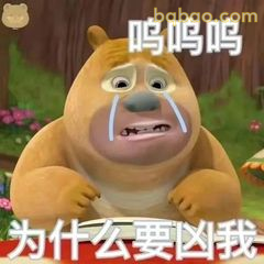 熊二委屈哭诉为什么要凶我