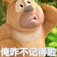 俺咋不记得啦