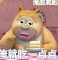 俺就吃一点点