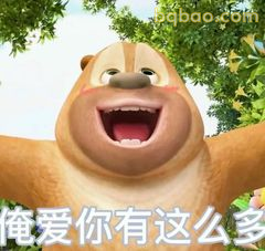 熊二张开双臂喊俺爱你